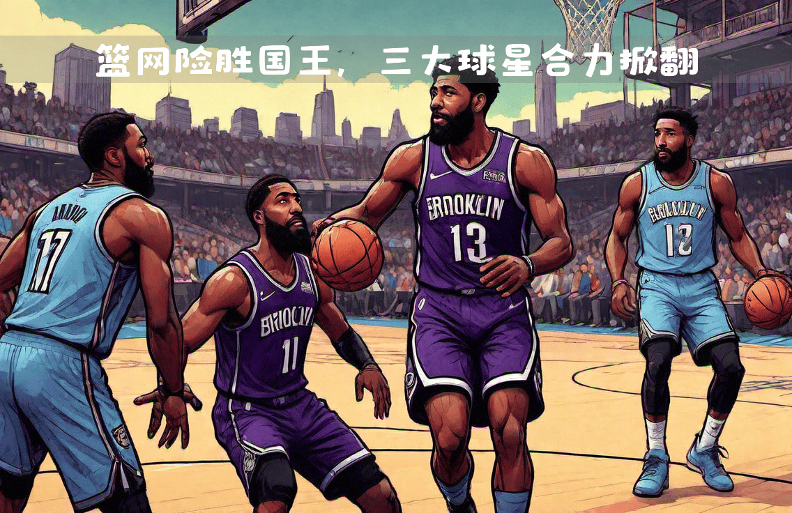 B体育-篮网力克热火，哈登砍下27分