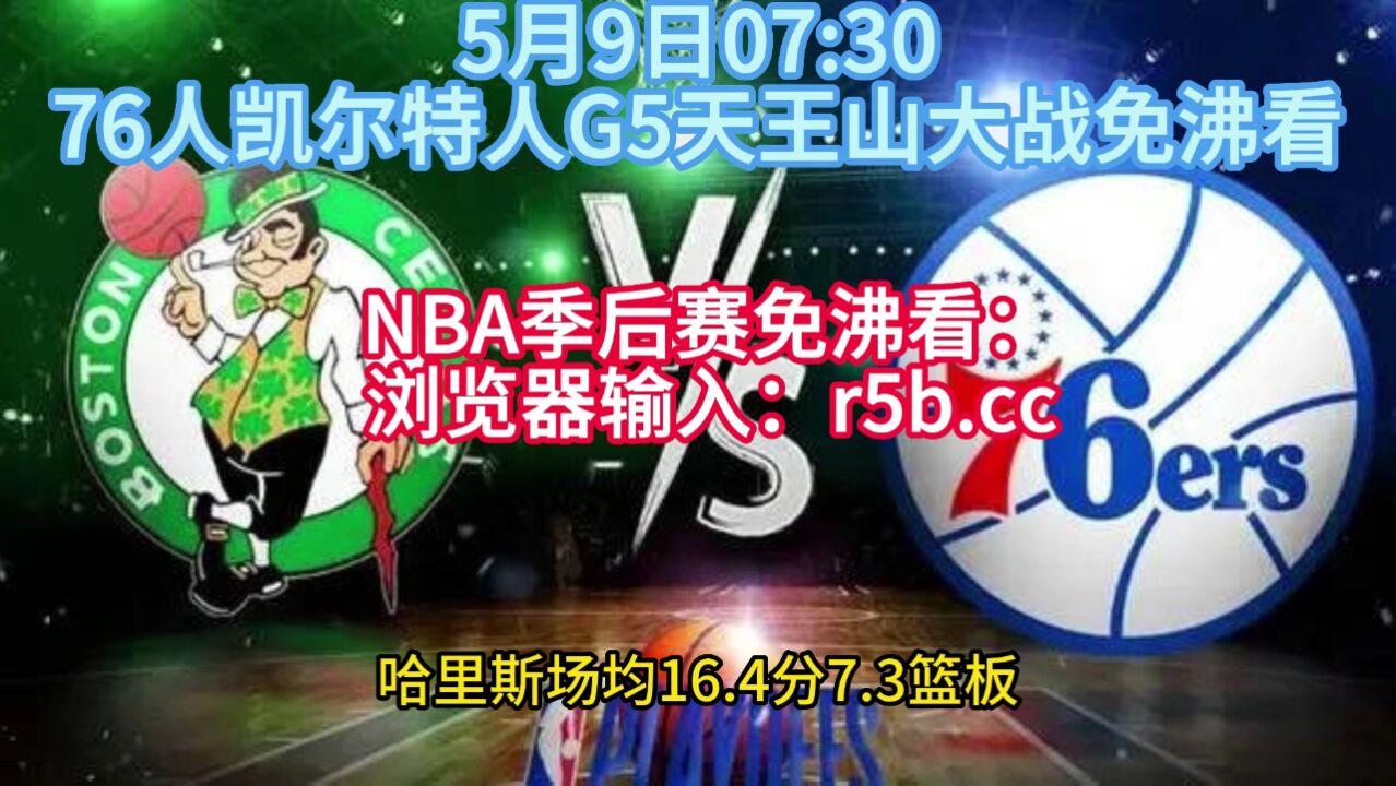 NBA东部半决赛火花四溅，重建凯尔特人队打翻76人